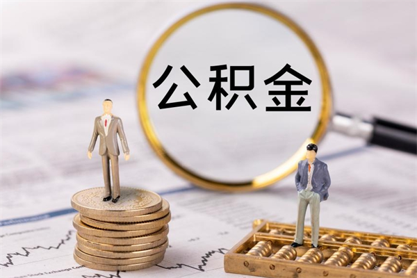 博尔塔拉蒙古公积金的取办理（取公积金程序）