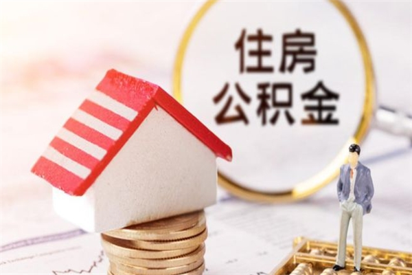 博尔塔拉蒙古住房公积金可以取吗（住房公积金可以取用吗）