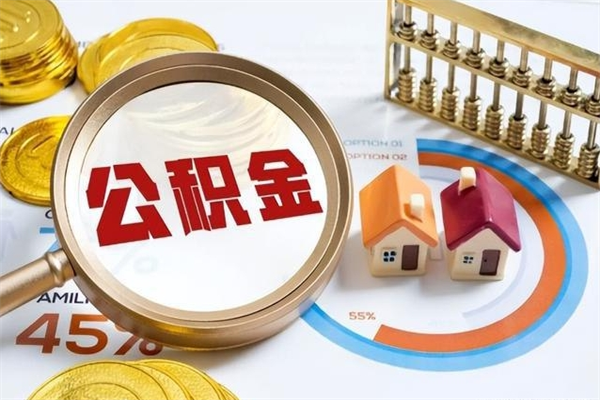 博尔塔拉蒙古辞职可以取住房公积金吗（辞职以后可以取住房公积金吗）