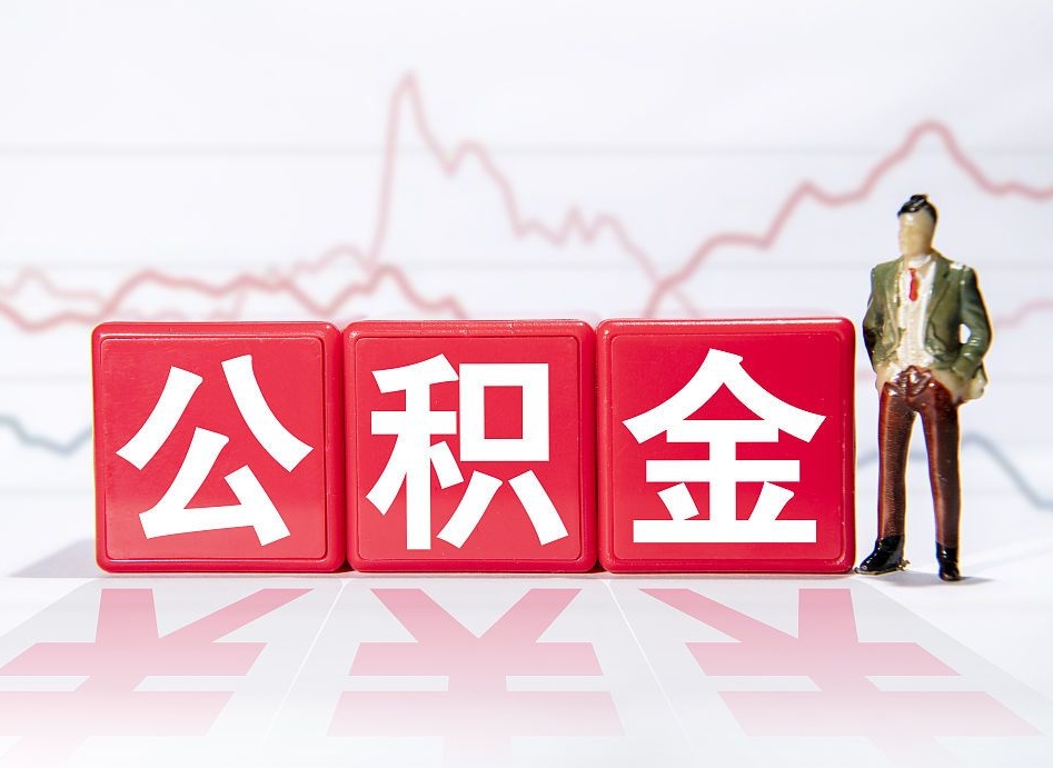 博尔塔拉蒙古公积金离职取条件（公积金离职提取流程2020）