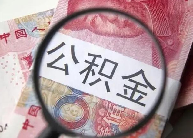 博尔塔拉蒙古封存公积金取（封存公积金提取流程2021）