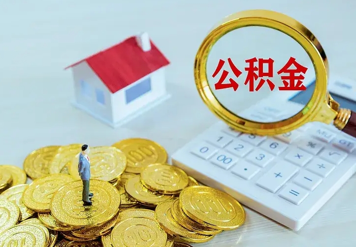 博尔塔拉蒙古房公积金取出（取住房公积金步骤）