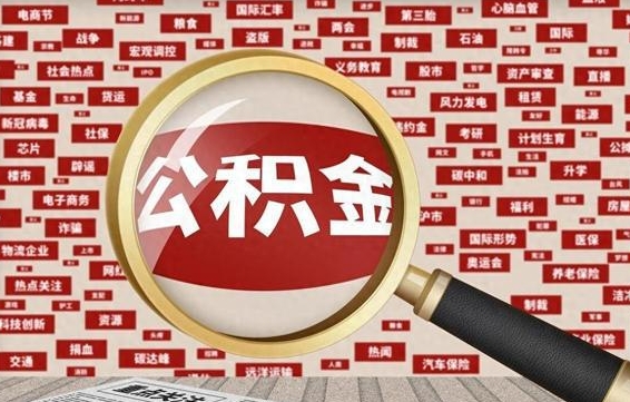 博尔塔拉蒙古离职怎么取出公积金（离职了怎么取出住房公积金）