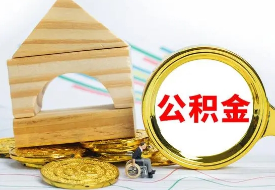 博尔塔拉蒙古代提公积金流程（公积金代提取需要什么手续）