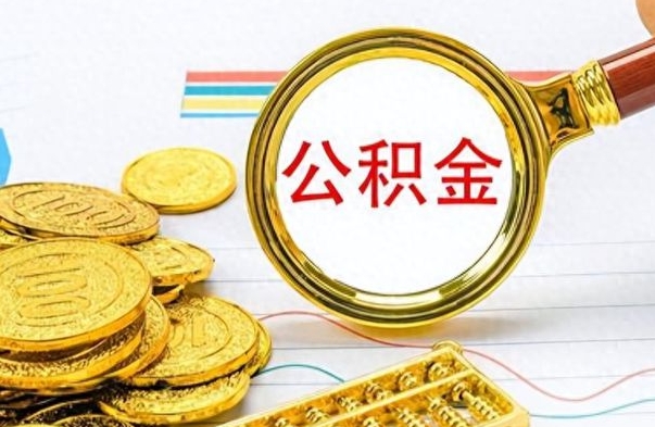 博尔塔拉蒙古离职后多久能取公积金（离职后多久可以取公积金怎么取）